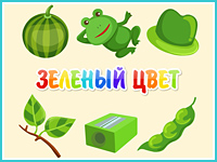 "Зелёный цвет"