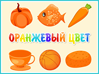 "Оранжевый цвет"