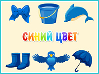 "Синий цвет"